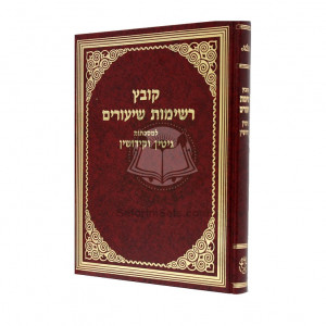 Kovetz Rishimos Shiurim - Gittin, Kiddushin    /    קובץ רשימות שיעורים - גיטין, קידושין