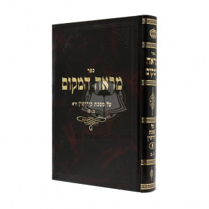 Mareh Hamakom - Keddushin Perek Alef / מראה המקום - קידושין פרק ראשון