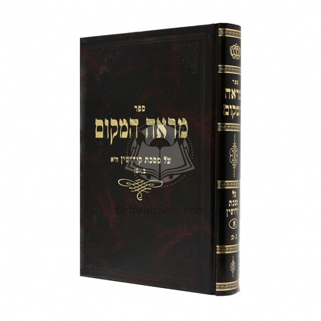 Mareh Hamakom - Keddushin Perek Alef / מראה המקום - קידושין פרק ראשון