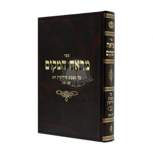 Mareh Hamakom - Kiddushin Volume 2 /  מראה המקום - קידושין חלק ב