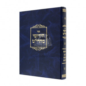 Chidushei Maharit - Kiddushin   /   חידושי מהרי"ט - קידושין