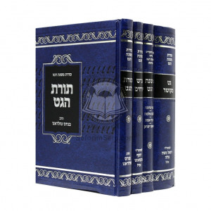 Sidras Mishnas Haget - Toras Haget - Get Mekushar - Mishnas Haget - Geresh Yerachim - Toras Haget  / סדרת משנת הגט - תורת הגט - גט מקושר - משנת הגט - גרש ירחים - תורת הגט