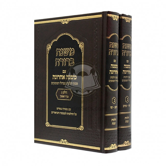 Mishnah Berurah Im Mishnah Acharonah Hilchos Shabbos / משנה ברורה עם משנה אחרונה הלכות שבת Mishnah Berurah Im Mishnah Acharonah Hilchos Shabbos / משנה ברורה עם משנה אחרונה הלכות שבת