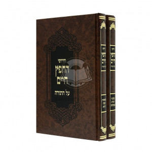 Chidushei Hachafetz Chaim Al Hatorah / חידושי החפץ חיים על התורה