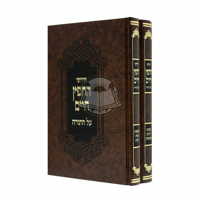 Chidushei Hachafetz Chaim Al Hatorah / חידושי החפץ חיים על התורה