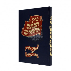 Perek Hakones Hamefurash   /   פרק הכונס המפורש