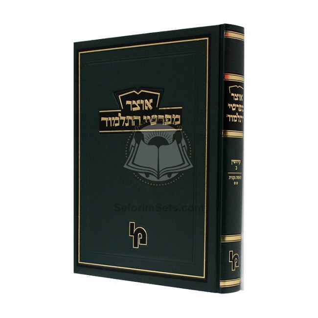 Otzer Mefashei Hatalmud Kiddushin Volume 2 / אוצר מפרשי התלמוד קידושין ב