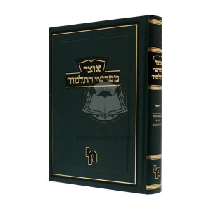 Otzer Mefarshei Hatalmud Kiddushin Volume 3  /  אוצר מפרשי התלמוד קידושין ג