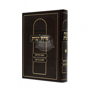 Pesach Habayis - Mesechta Keddushin - Hilchos Keddushin  /  פתח הבית - מסכת קידושין - הלכות קידושין