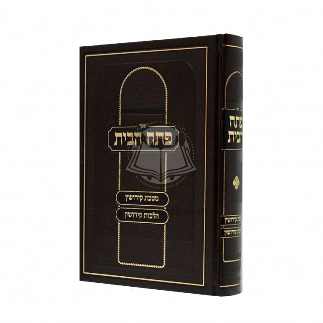 Pesach Habayis - Mesechta Keddushin - Hilchos Keddushin / פתח הבית - מסכת קידושין - הלכות קידושין Pesach Habayis - Mesechta Keddushin - Hilchos Keddushin / פתח הבית - מסכת קידושין - הלכות קידושין