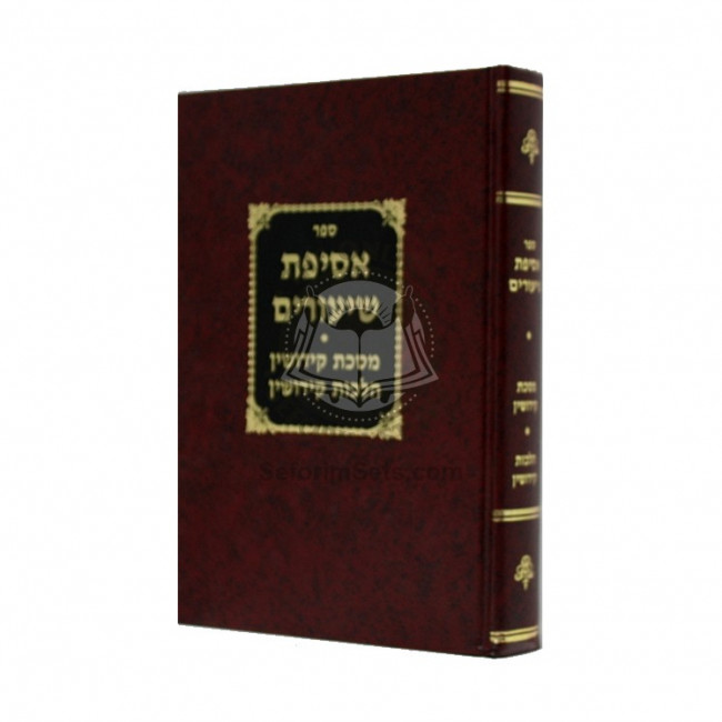 Asifas Shiurim - Mesechta Kiddushin - Hilchos Kiddushin  /  אסיפת שיעורים - מסכת קידושין - הלכות קידושין