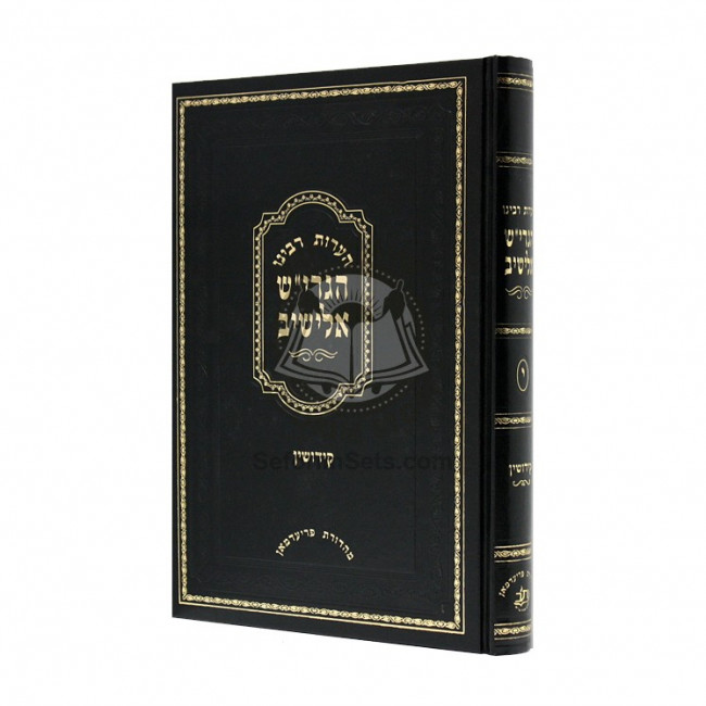 Ha'aros Rabeinu HagaRiSH Elyashev - Kiddushin / הערות רבינו הגרי"ש אלישיב - קידושין Ha'aros Rabeinu HagaRiSH Elyashev - Kiddushin / הערות רבינו הגרי"ש אלישיב - קידושין