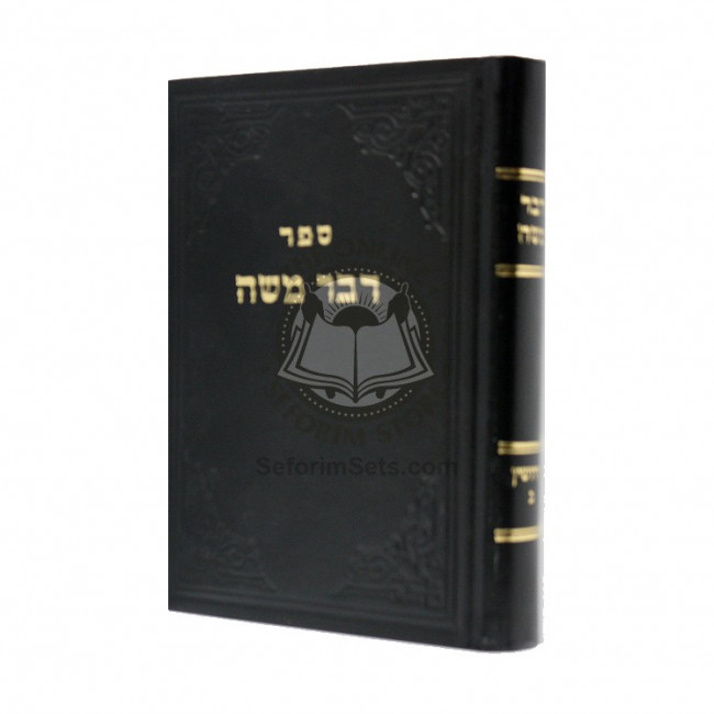D'var Moshe - Kiddushin Beis / דבר משה - קידושין ב