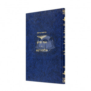 Al Mesechta Kiddushin - Or Chadash  /  על מסכת קידושין - אור חדש