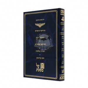 Al Mesechta Kiddushin - Chiddushei Har'ah  /  על מסכת קידושין - חידושי הרא"ה