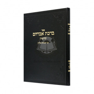 Birkas Avraham - Kiddushin   /   ברכת אברהם - קידושין