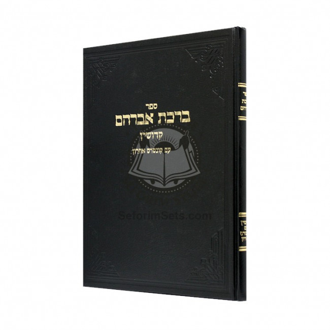 Birkas Avraham - Kiddushin   /   ברכת אברהם - קידושין
