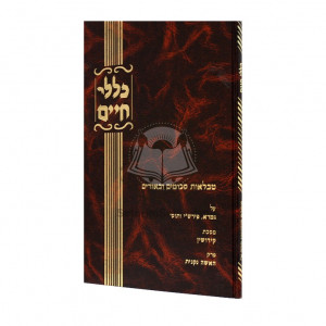 Kellalei Chaim - Kiddushin / כללי חיים - קידושין