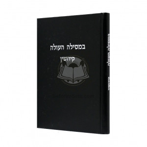 Bemsilah Haolah - Kiddushin  /  במסילה העולה - קידושין