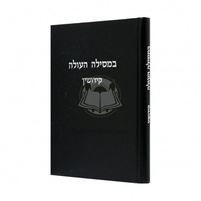 Bemsilah Haolah - Kiddushin  /  במסילה העולה - קידושין