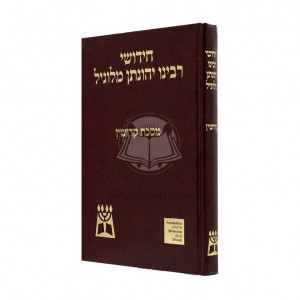 Chiddushei Rabeinu Yehonason M'Lunil - Kiddushin  /  חידושי רבינו יהונתן מלוניל - קידושין