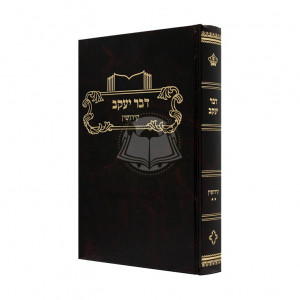 D'var Yaakov Kiddushin Chelek Beis / דבר יעקב קידושין ב