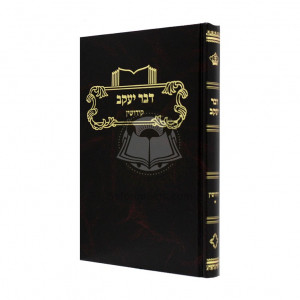 D'var Yaakov Kiddushin Chelek Alef / דבר יעקב קידושין א