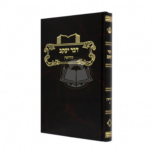 D'var Yaakov Kiddushin Chelek Alef / דבר יעקב קידושין א