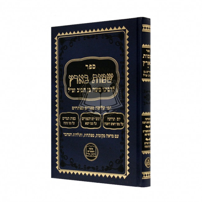 Shamos Ba'aretz   /   שמות בארץ