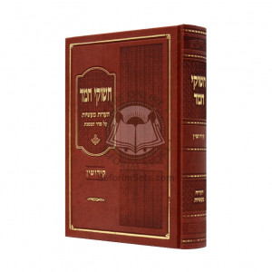 Chashukei Chemed - Kiddushin  /  חשוקי חמד - קידושין