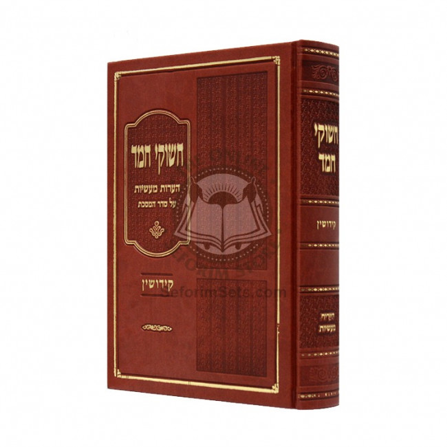 Chashukei Chemed - Kiddushin / חשוקי חמד - קידושין Chashukei Chemed - Kiddushin / חשוקי חמד - קידושין