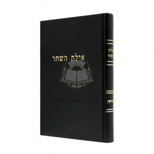 Ayeles Hashachar - Kiddushin / אילת השחר - קידושין