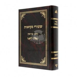 Shiurei Bekius - Kiddushin  /  שעורי בקיאות - קידושין