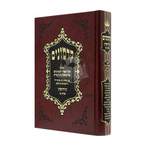 Kadmonim Osef Rishonim - Kiddushin Alef / קדמונים אוסף ראשונים - קידושין א