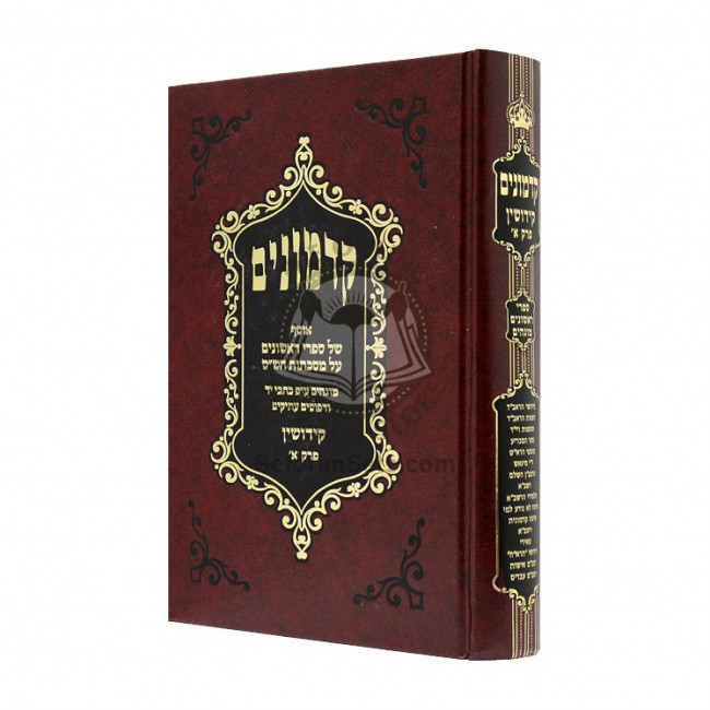 Kadmonim Osef Rishonim - Kiddushin Alef / קדמונים אוסף ראשונים - קידושין א