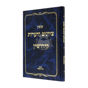 Kovetz Tziyunim Vehaaros - Kiddushin  /  קובץ ציונים והערות - קידושין