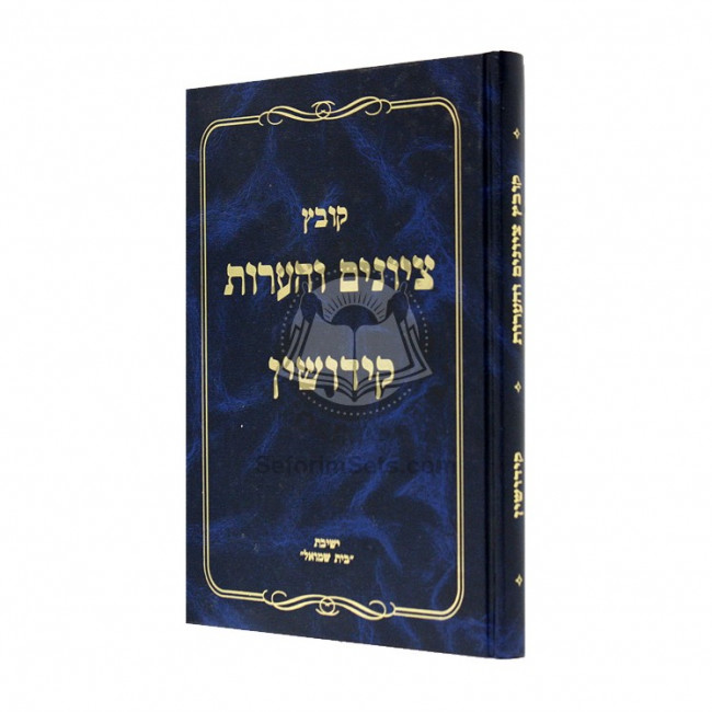 Kovetz Tziyunim Vehaaros - Kiddushin / קובץ ציונים והערות - קידושין Kovetz Tziyunim Vehaaros - Kiddushin / קובץ ציונים והערות - קידושין