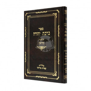 BirKas Yehudah - Kiddushin  /  ברכת יהודה - קידושין
