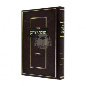 Olas Yitzchak - Kiddushin  /  עולת יצחק - קידושין
