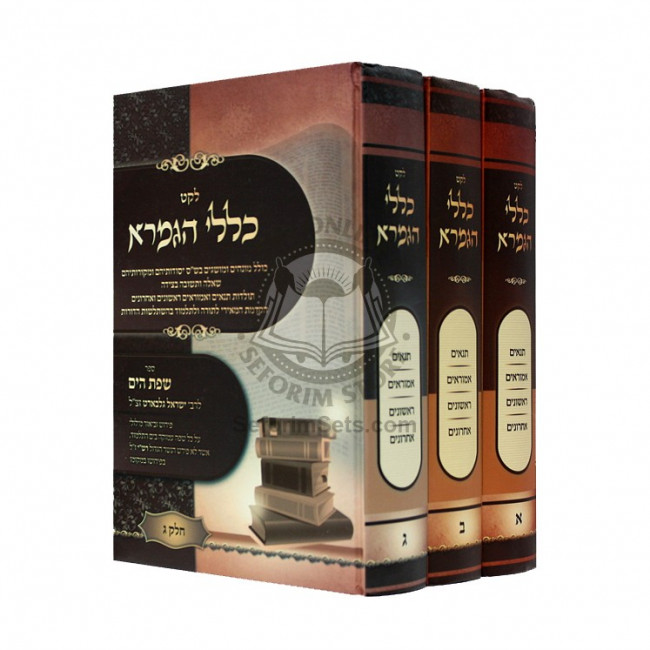 Leket Kellalei Hagemara       /   לקט כללי הגמרא ג כרכים