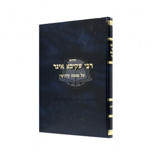 Chiddushei Rabbi Akiva Eiger - Kiddushin   /   חידושי רבי עקיבא איגר- קידושין