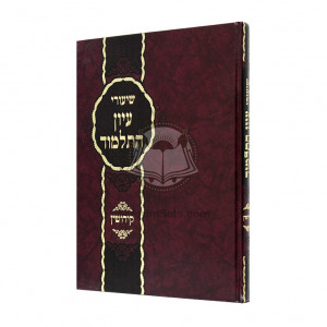 Shiurei Iyun Hatalmud - Kiddushin    /    שעורי עיון התלמוד-  קידושין 