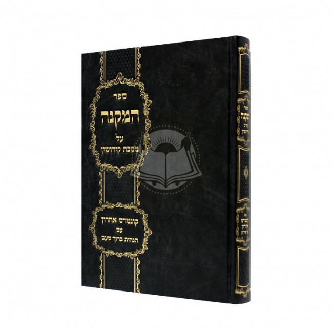 Hamakneh - Kiddushin  /  המקנה - קידושין