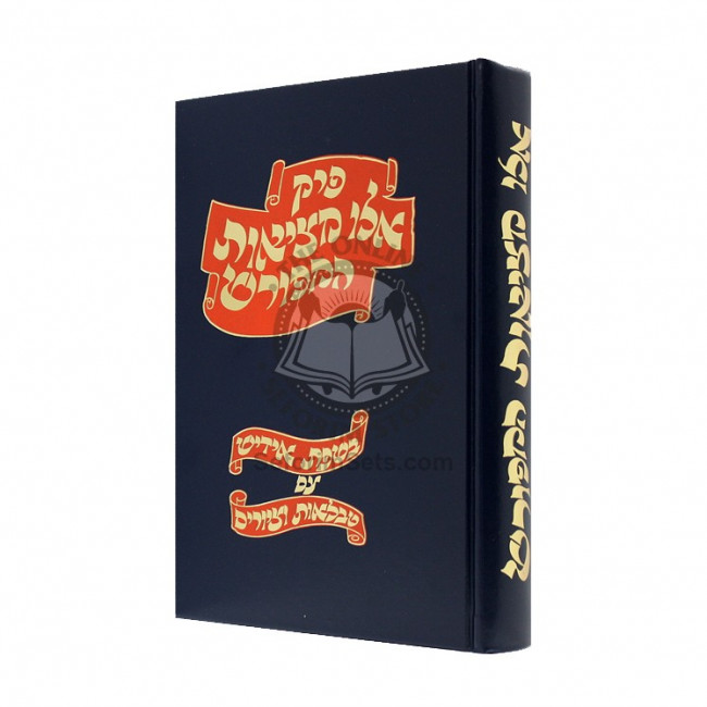 Eilu Metzios Hamefurash / אלו מציאות המפורש