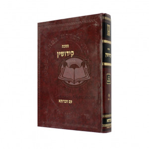 Chavrusa Kiddushin Chelek Alef Im Biurei Tosfos / חברותא קידושין חלק א עם ביאורי תוספות
