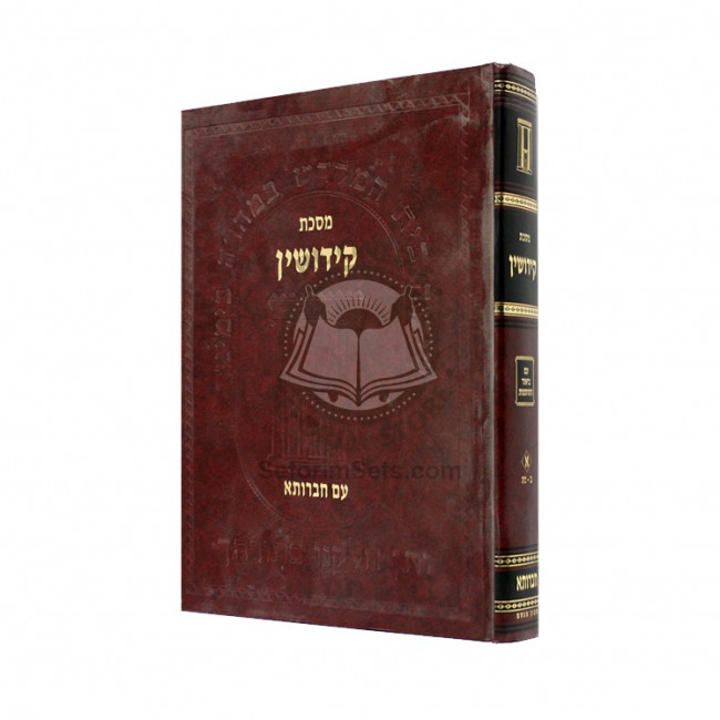 Chavrusa Kiddushin Chelek Alef Im Biurei Tosfos / חברותא קידושין חלק א עם ביאורי תוספות