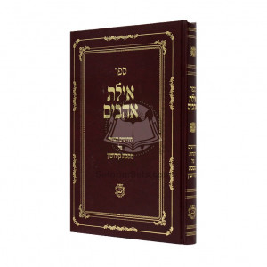 Ayeles Ahavim - Kiddushin  /  אילת אהבים- קידושין