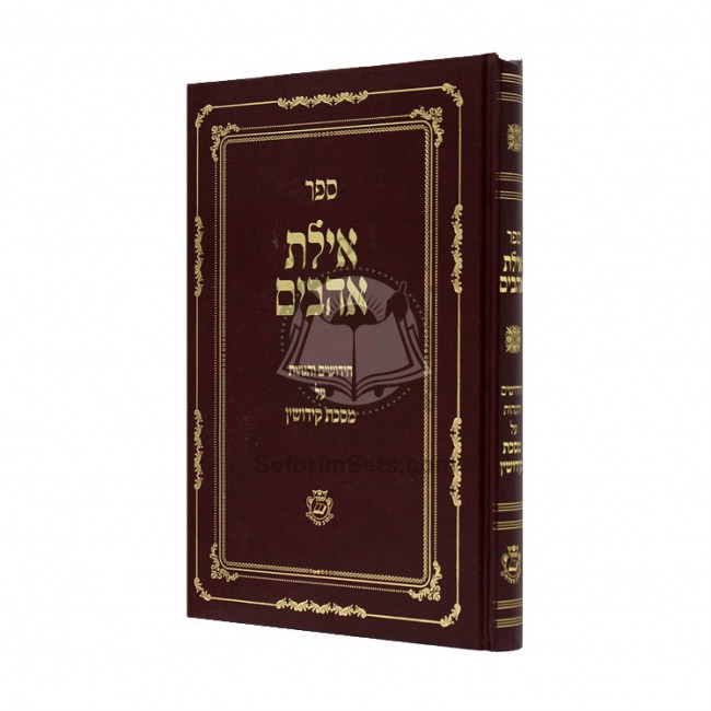 Ayeles Ahavim - Kiddushin  /  אילת אהבים- קידושין
