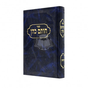 Chosam Cohen - Kiddushin  /  חותם כהן - קידושין