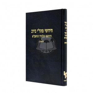 Chiddushei Mahari Beirav - Chiddushei Talmid Harashba - Kiddushin    /    חידושי מהר"י בירב - חידושי תלמיד הרשב"א - קידושין